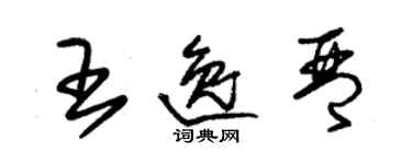 朱錫榮王逸琴草書個性簽名怎么寫