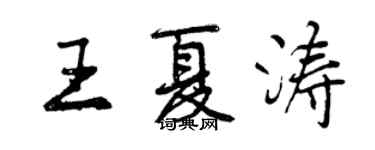 曾慶福王夏濤行書個性簽名怎么寫