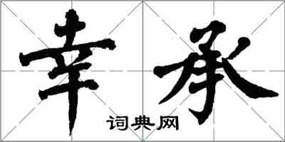 翁闓運幸承楷書怎么寫