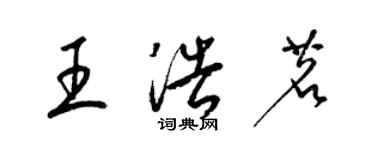 梁錦英王浩茗草書個性簽名怎么寫