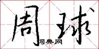 周球怎么寫好看