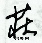 朱錫榮寫的硬筆草書莊