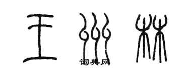 陳墨王州林篆書個性簽名怎么寫