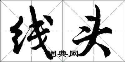 胡問遂線頭行書怎么寫