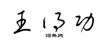 梁錦英王得功草書個性簽名怎么寫