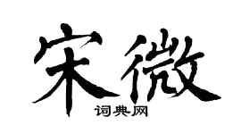 翁闓運宋微楷書個性簽名怎么寫