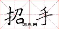 侯登峰招手楷書怎么寫
