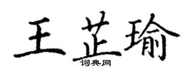 丁謙王芷瑜楷書個性簽名怎么寫