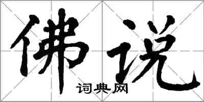 翁闓運佛說楷書怎么寫