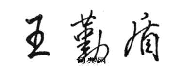 駱恆光王勤盾行書個性簽名怎么寫