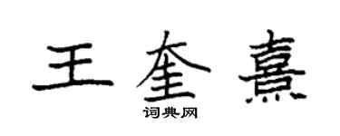 袁強王奎熹楷書個性簽名怎么寫