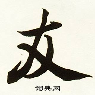 賊的成語_帶賊字的成語_賊的成語有哪些