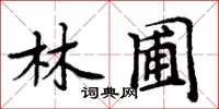 周炳元林圃楷書怎么寫