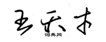 朱錫榮王夭才草書個性簽名怎么寫