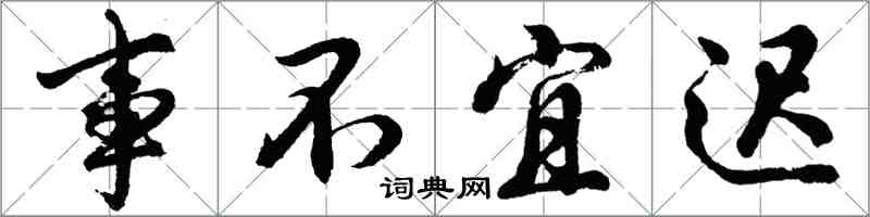 胡問遂事不宜遲行書怎么寫