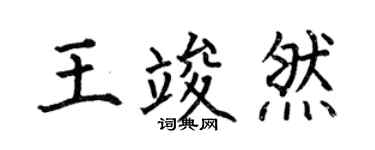 何伯昌王竣然楷書個性簽名怎么寫