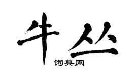 翁闓運牛叢楷書個性簽名怎么寫
