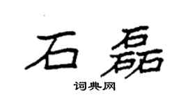 袁強石磊楷書個性簽名怎么寫