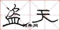 駱恆光盜天隸書怎么寫