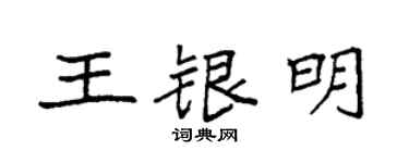袁強王銀明楷書個性簽名怎么寫