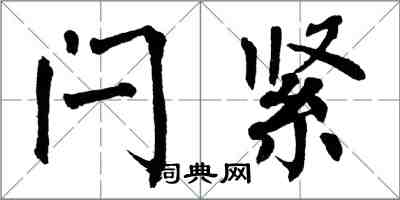 翁闓運閂緊楷書怎么寫