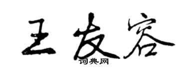 曾慶福王友容行書個性簽名怎么寫