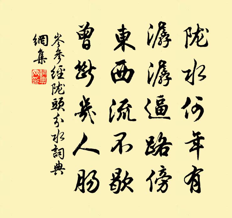 岑參經隴頭分水書法作品欣賞