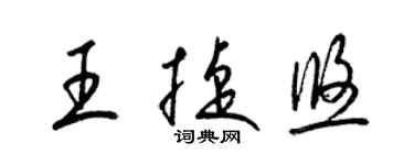 梁錦英王捷悠草書個性簽名怎么寫