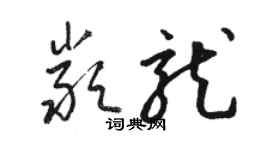 駱恆光嚴龍草書個性簽名怎么寫