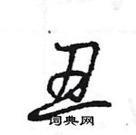 王旻寫的硬筆行書醜