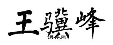 翁闓運王驥峰楷書個性簽名怎么寫