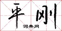 平剛怎么寫好看