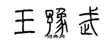 曾慶福王豫武篆書個性簽名怎么寫