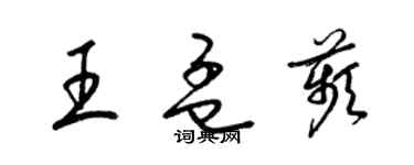 梁錦英王孟苹草書個性簽名怎么寫