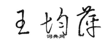 駱恆光王均萍草書個性簽名怎么寫