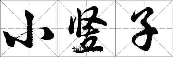 胡問遂小豎子行書怎么寫