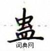 盧中南寫的硬筆楷書蠱