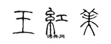 陳聲遠王紅美篆書個性簽名怎么寫