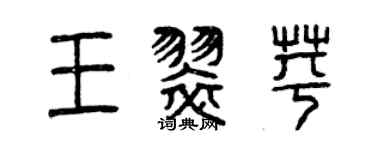 曾慶福王翠苹篆書個性簽名怎么寫