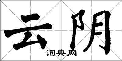 翁闓運雲陰楷書怎么寫