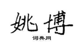 袁強姚博楷書個性簽名怎么寫