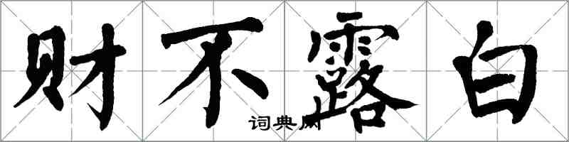 翁闓運財不露白楷書怎么寫