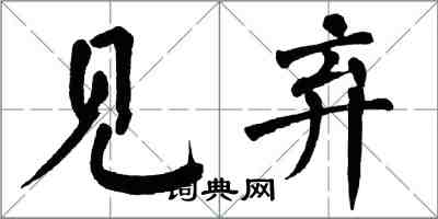 翁闓運見棄楷書怎么寫