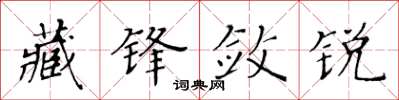 黃華生藏鋒斂銳楷書怎么寫