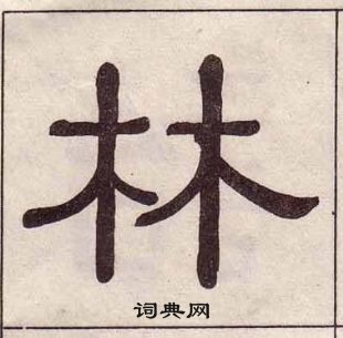 黃葆戉千字文中林的寫法