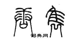 陳墨唐雋篆書個性簽名怎么寫