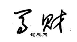 朱錫榮馬財草書個性簽名怎么寫