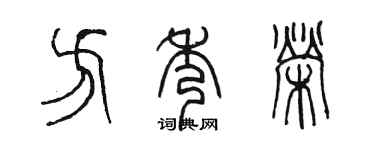 陳墨方秀榮篆書個性簽名怎么寫