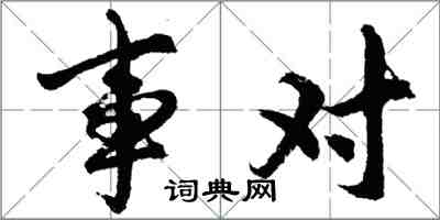 胡問遂事對行書怎么寫