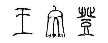 陳墨王文登篆書個性簽名怎么寫